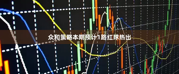 众和策略本期预计1路红球热出