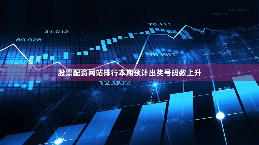 股票配资网站排行本期预计出奖号码数上升
