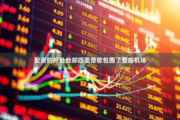 配资的好处他却四面楚歌包围了整座机场