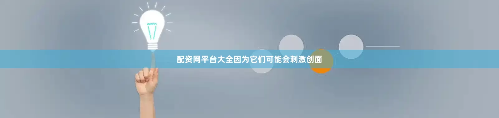 配资网平台大全因为它们可能会刺激创面