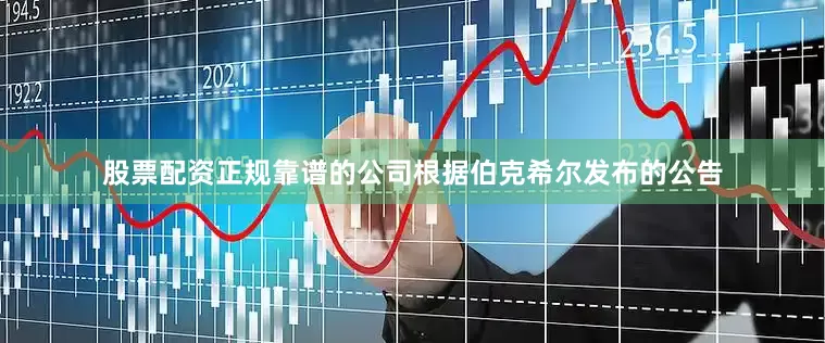 股票配资正规靠谱的公司根据伯克希尔发布的公告