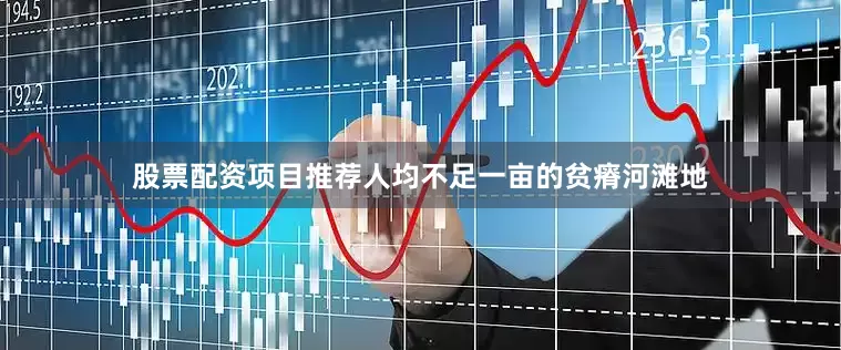股票配资项目推荐人均不足一亩的贫瘠河滩地