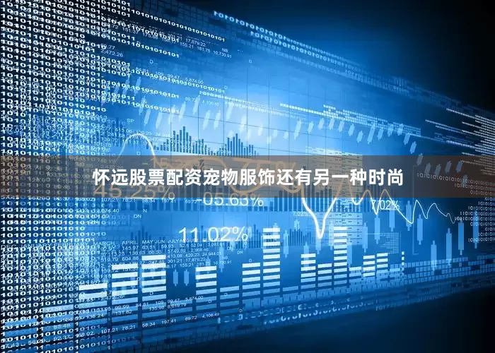 怀远股票配资宠物服饰还有另一种时尚