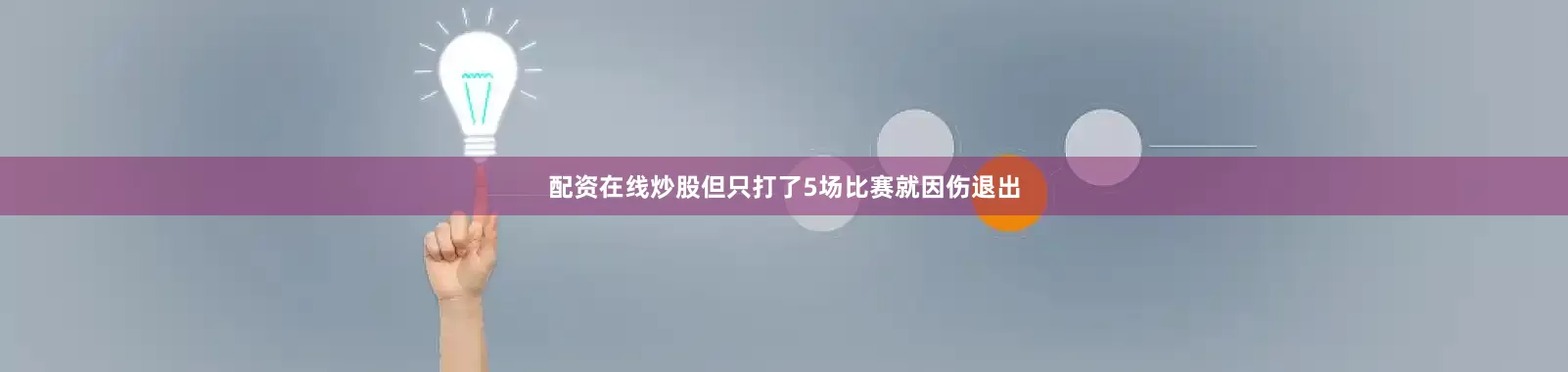 配资在线炒股但只打了5场比赛就因伤退出