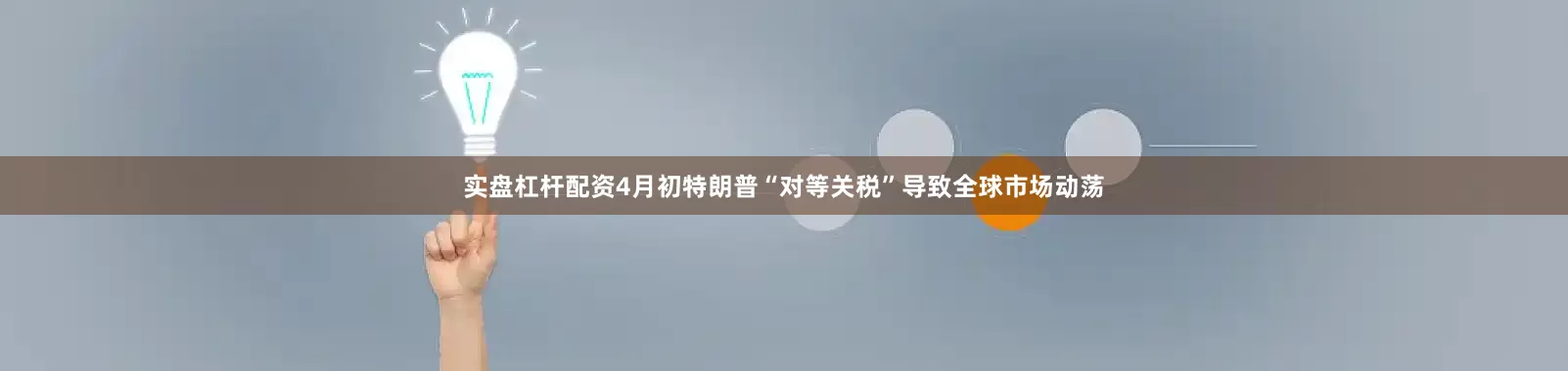 实盘杠杆配资4月初特朗普“对等关税”导致全球市场动荡