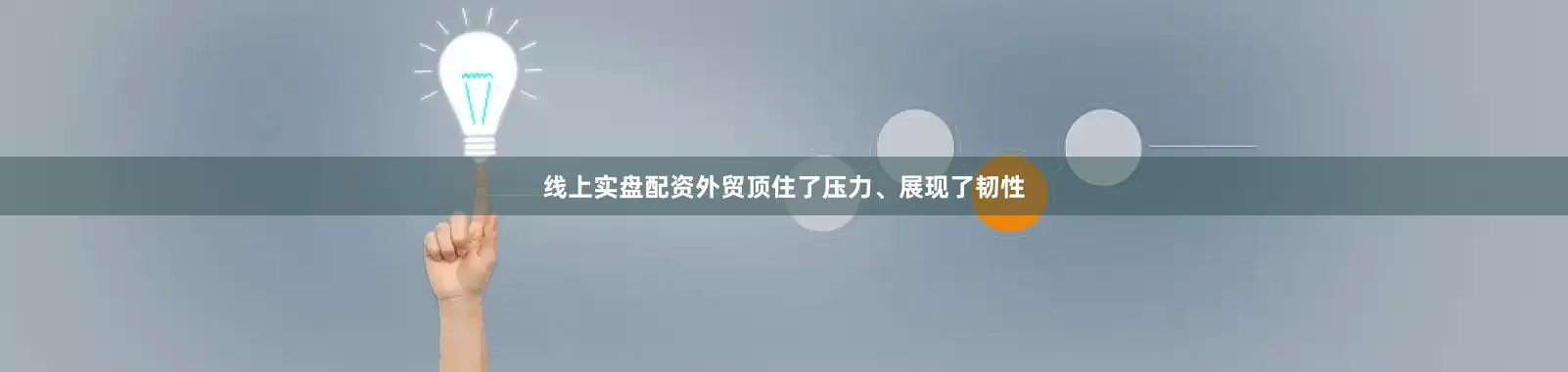 线上实盘配资外贸顶住了压力、展现了韧性
