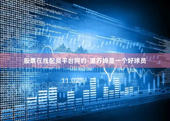 股票在线配资平台阿约-道苏姆是一个好球员
