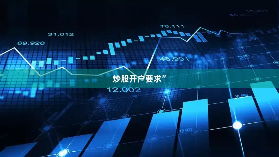 炒股开户要求”
