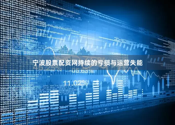 宁波股票配资网持续的亏损与运营失能