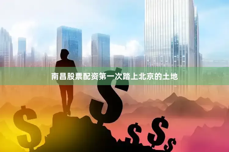 南昌股票配资第一次踏上北京的土地