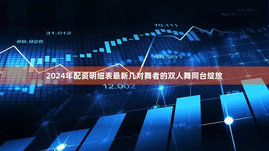 2024年配资明细表最新几对舞者的双人舞同台绽放