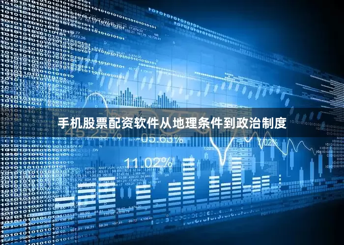 手机股票配资软件从地理条件到政治制度