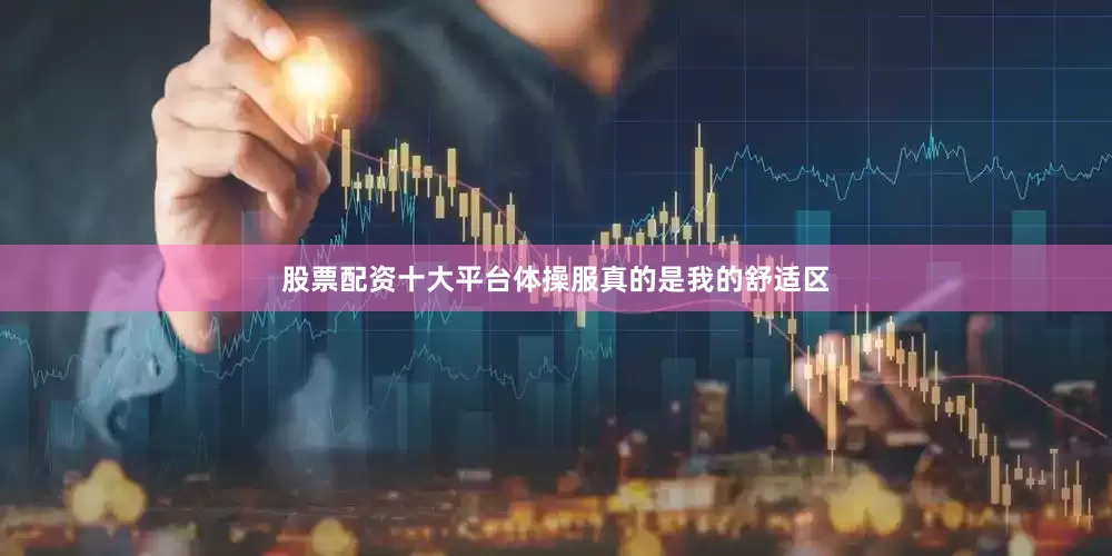 股票配资十大平台体操服真的是我的舒适区