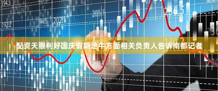 配资天眼　　利好国庆假期　　途牛方面相关负责人告诉南都记者