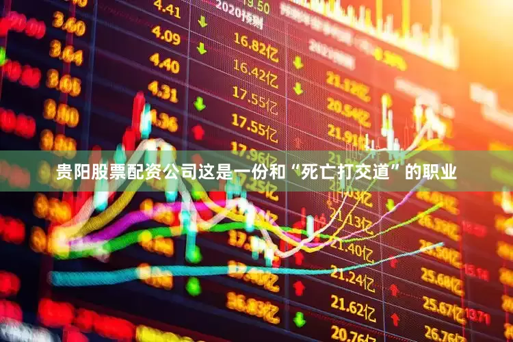贵阳股票配资公司这是一份和“死亡打交道”的职业