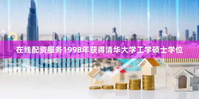 在线配资服务1998年获得清华大学工学硕士学位