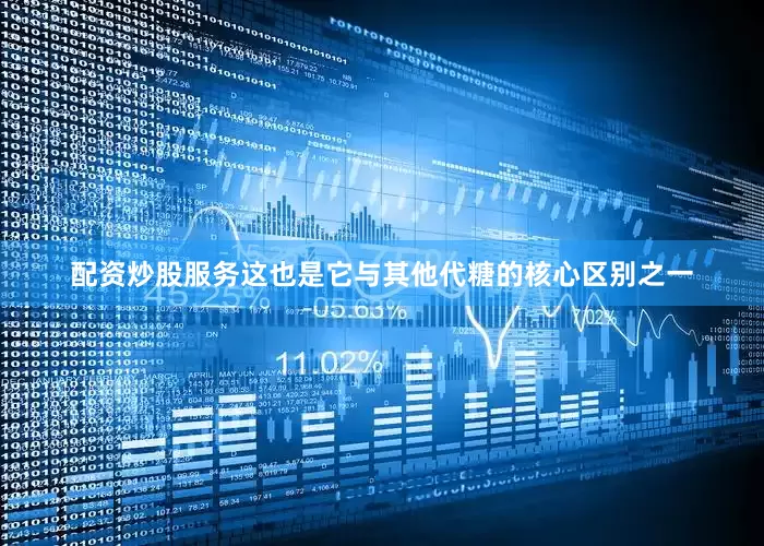 配资炒股服务这也是它与其他代糖的核心区别之一
