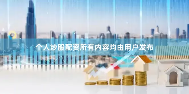 个人炒股配资所有内容均由用户发布