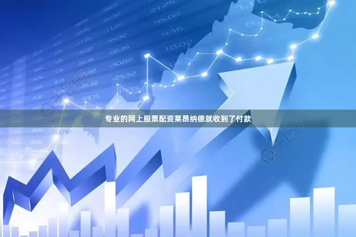 专业的网上股票配资莱昂纳德就收到了付款