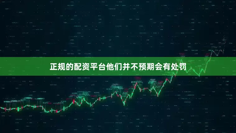 正规的配资平台他们并不预期会有处罚