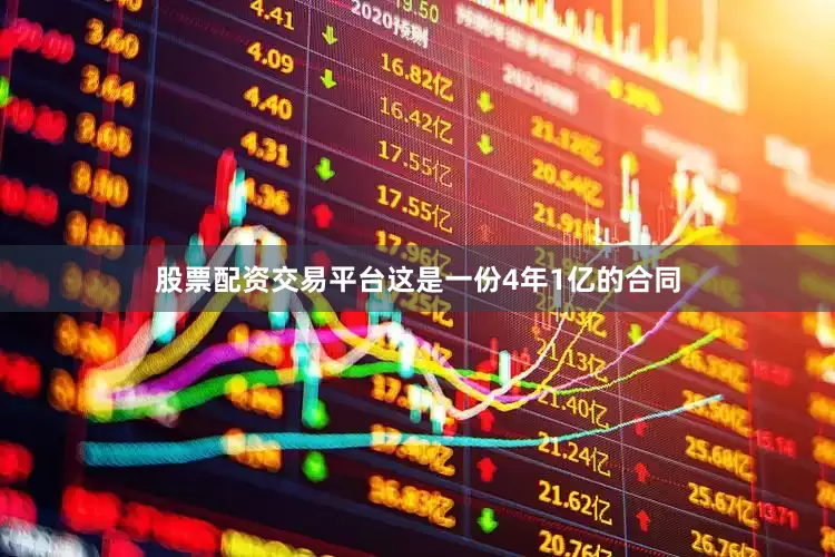 股票配资交易平台这是一份4年1亿的合同
