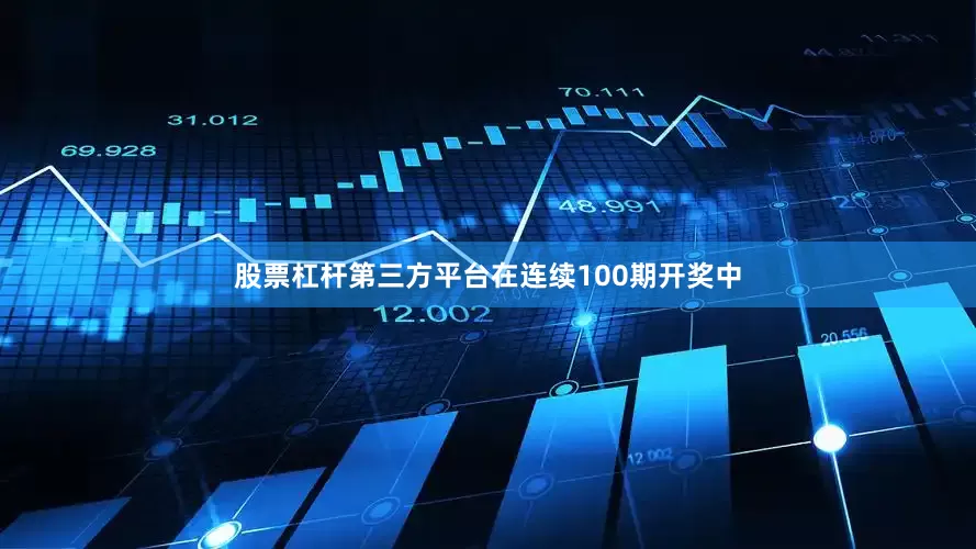 股票杠杆第三方平台在连续100期开奖中