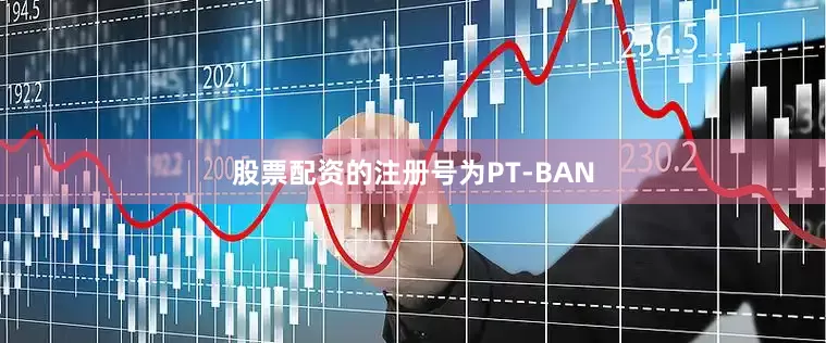 股票配资的注册号为PT-BAN