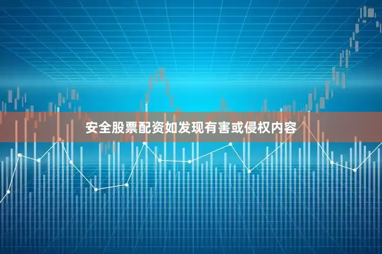 安全股票配资如发现有害或侵权内容