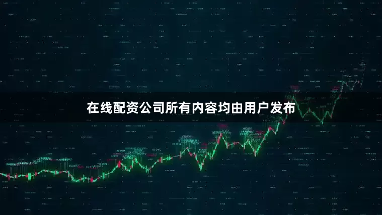 在线配资公司所有内容均由用户发布