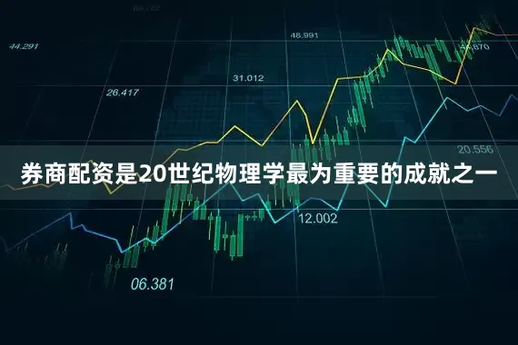 券商配资是20世纪物理学最为重要的成就之一