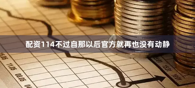 配资114不过自那以后官方就再也没有动静