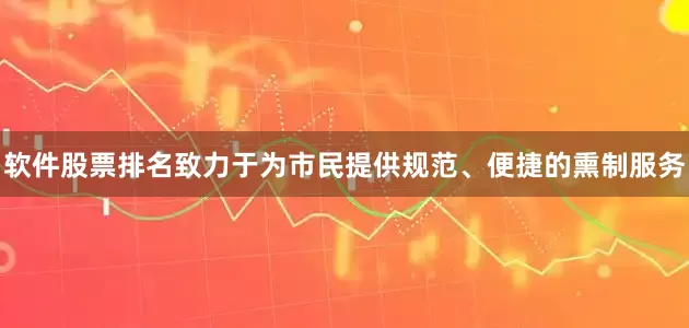软件股票排名致力于为市民提供规范、便捷的熏制服务