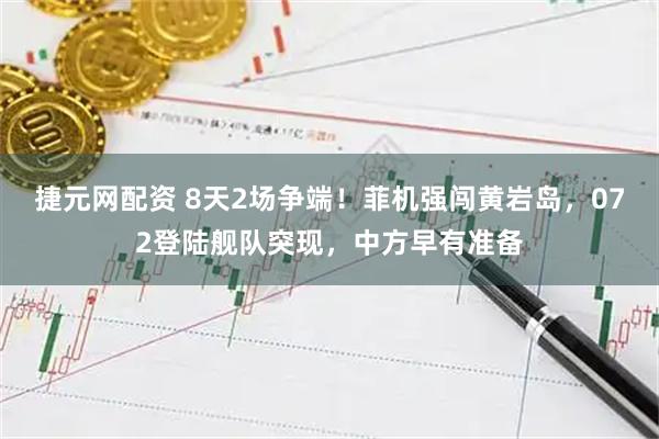 捷元网配资 8天2场争端！菲机强闯黄岩岛，072登陆舰队突现，中方早有准备
